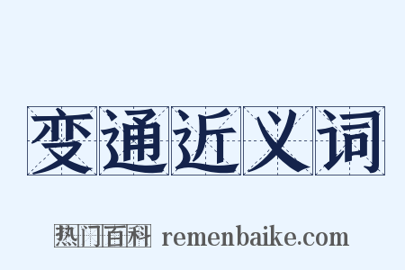 变通近义词是什么意思的图片